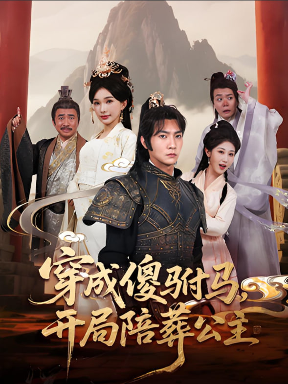 穿成傻驸马开局陪葬公主封面图