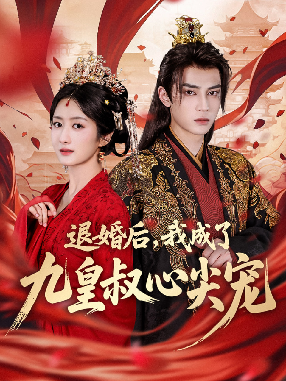 退婚后我成了九皇叔心尖宠封面图