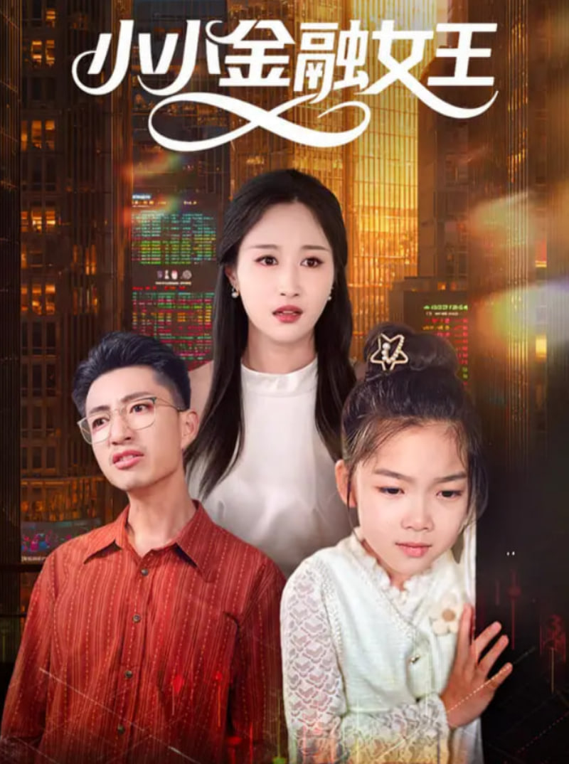 小小金融女王封面图