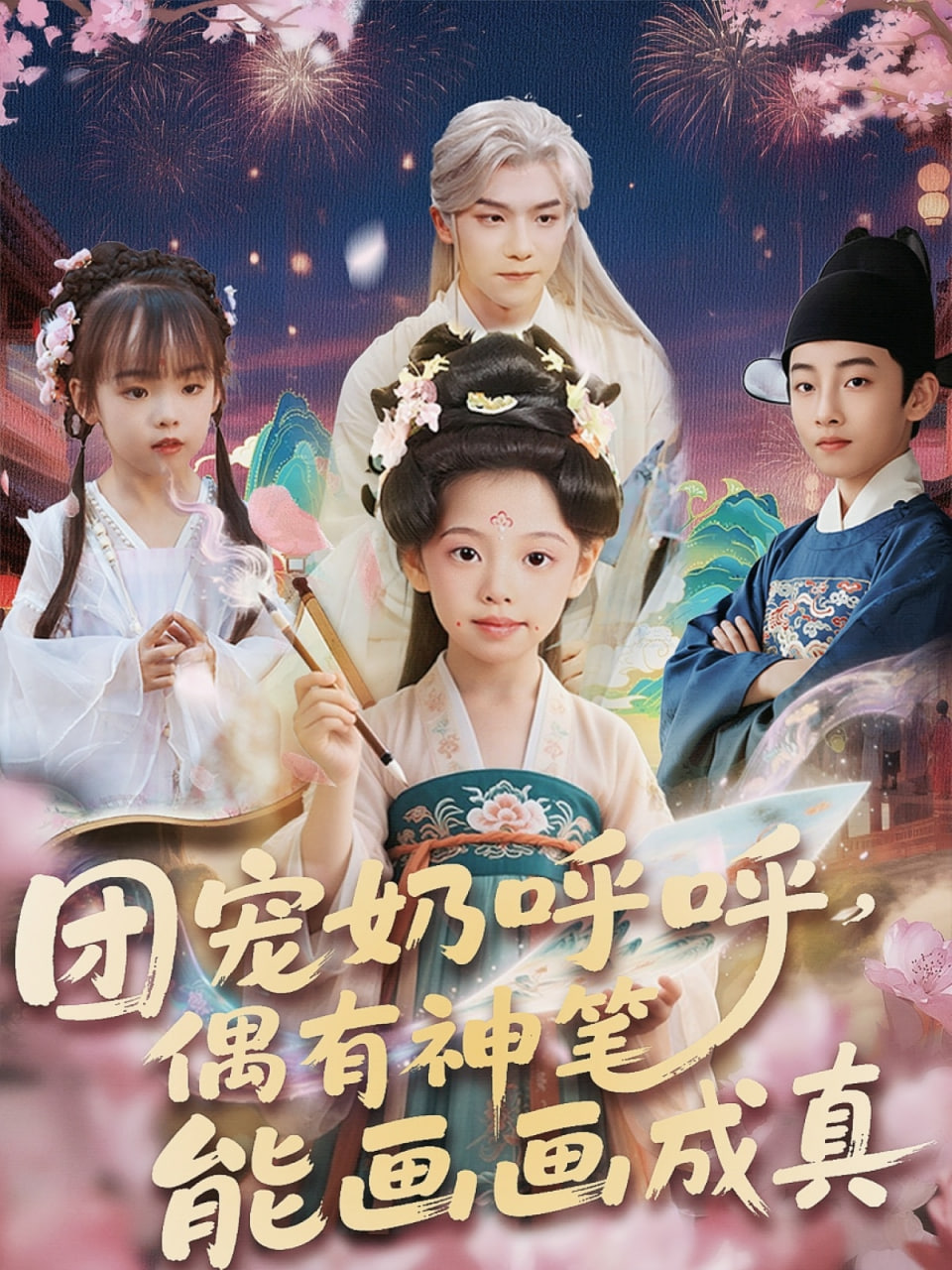 团宠奶呼呼遇有神笔能画画成真封面图