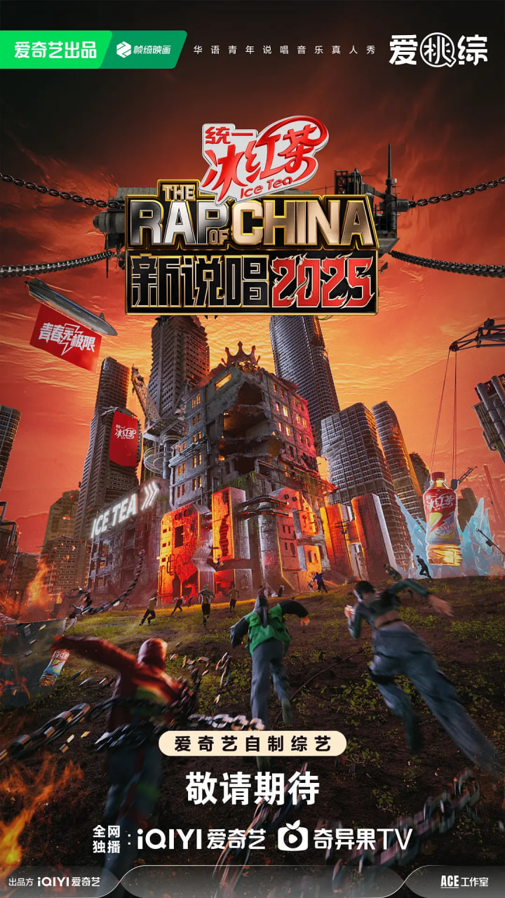 新说唱2025封面图