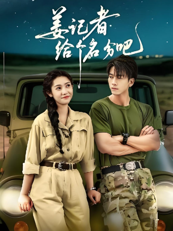 姜记者给个名分吧封面图