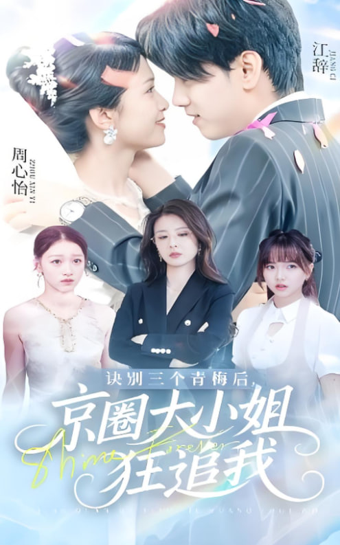 诀别三个青梅后京圈大小姐狂追我封面图