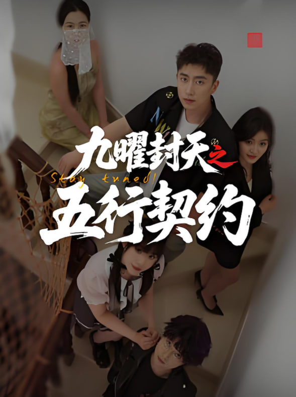 九曜封天之五行契约封面图