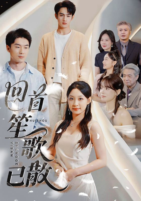 回首笙歌已散封面图