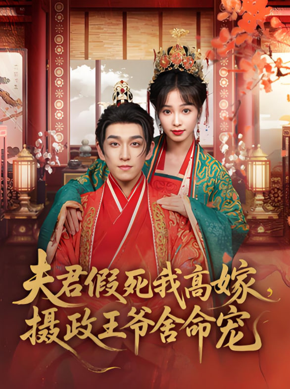 夫君假死我高嫁，摄政王爷舍命宠封面图