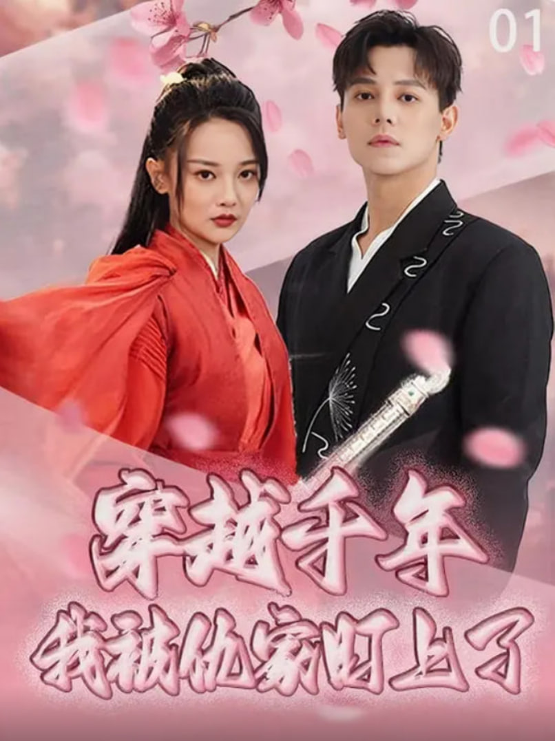 穿越千年我被仇家盯上了封面图