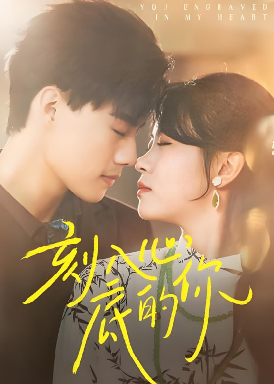 刻入心底的你封面图