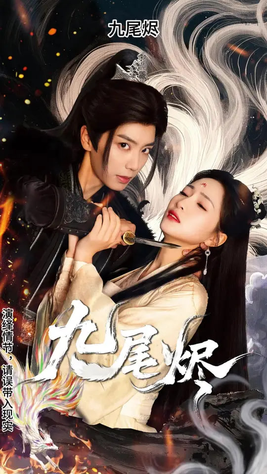 九尾烬封面图