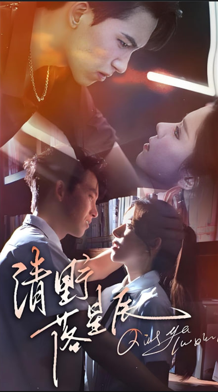 清野落星辰封面图