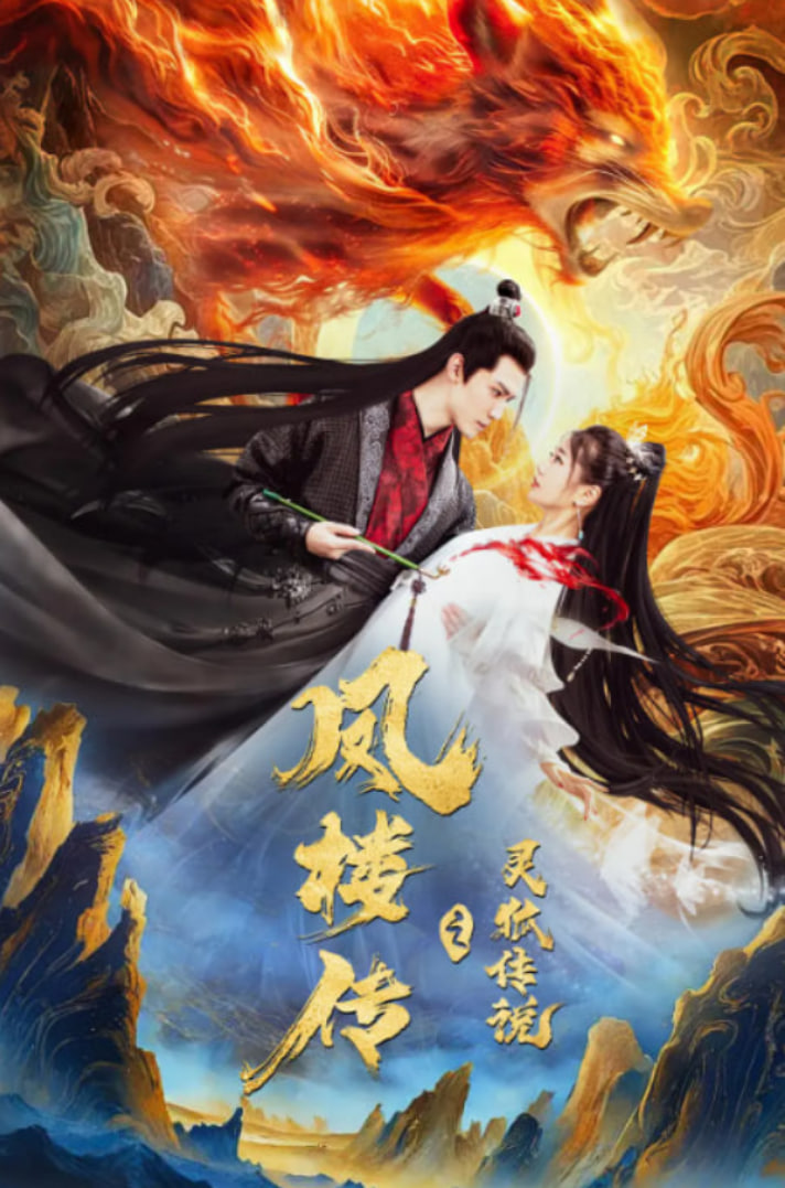 灵狐传（灵狐劫）封面图