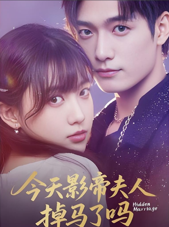 今天影帝夫人掉马了吗封面图