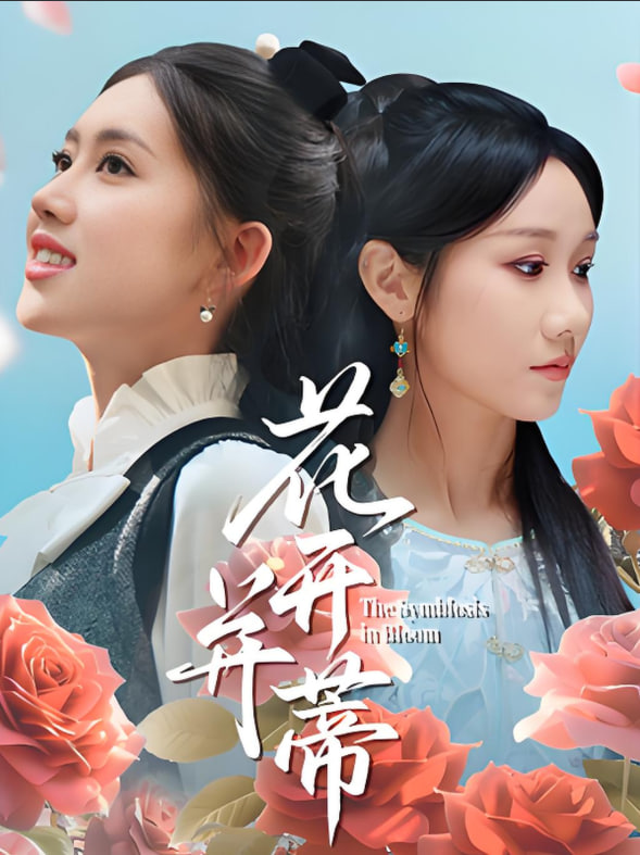 花开并蒂封面图