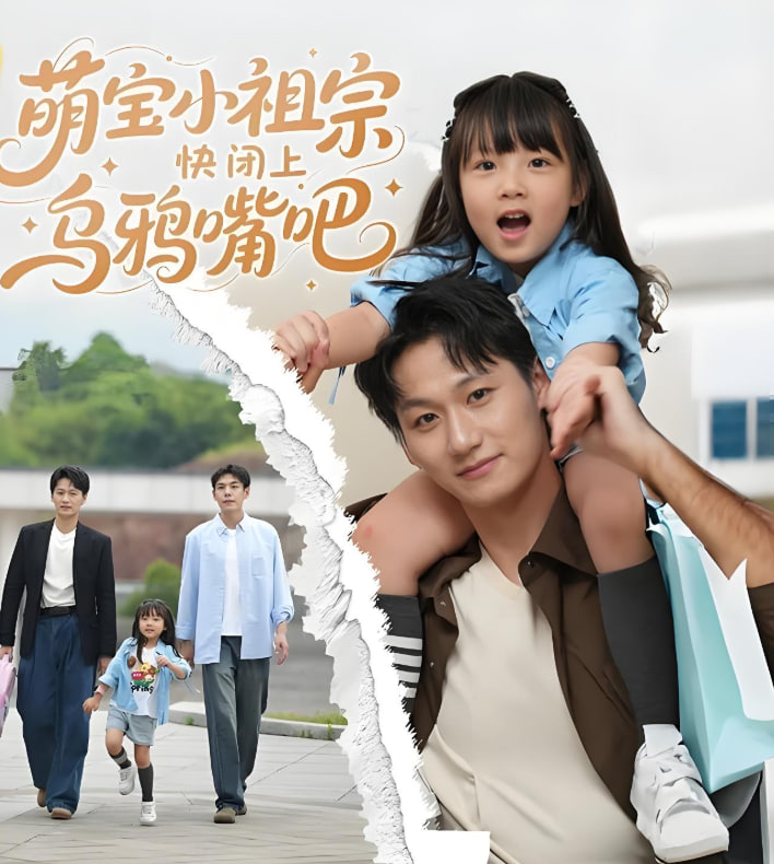 萌宝小祖宗快闭上乌鸦嘴吧封面图