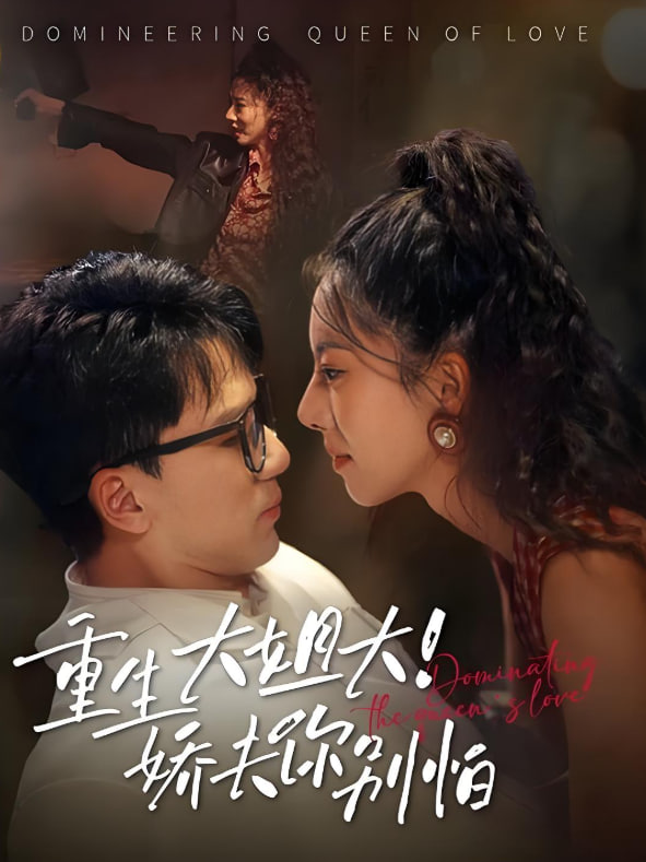 重生大姐大娇夫你别怕封面图