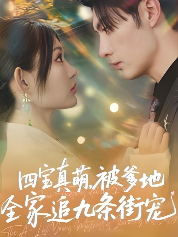 四宝真萌被爹地全家追九条街宠封面图