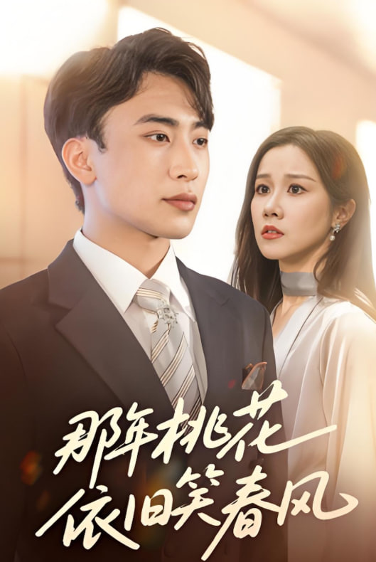 那年桃花依旧笑春风封面图