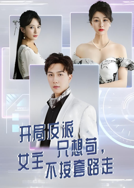 开局反派只想苟女主不按套路走封面图