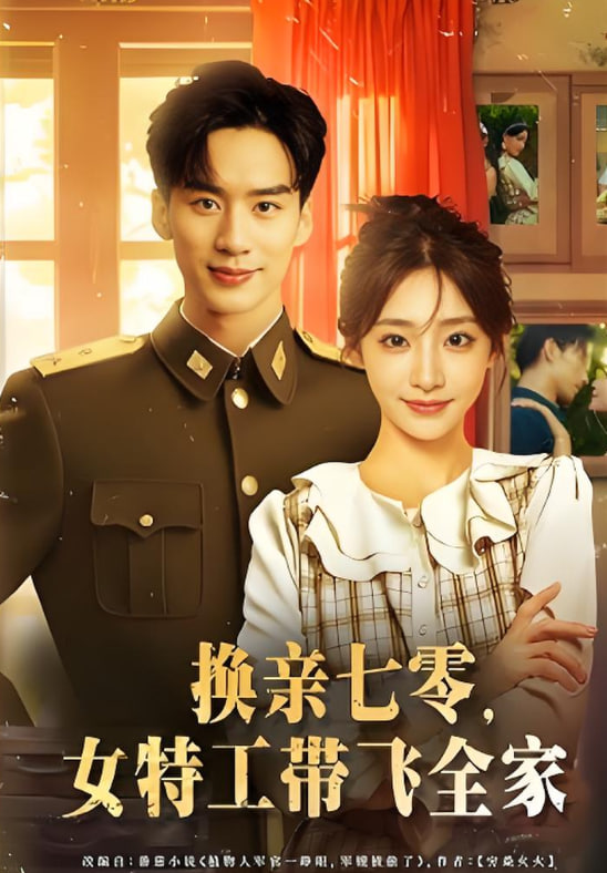 换亲七零女特工带飞全家封面图