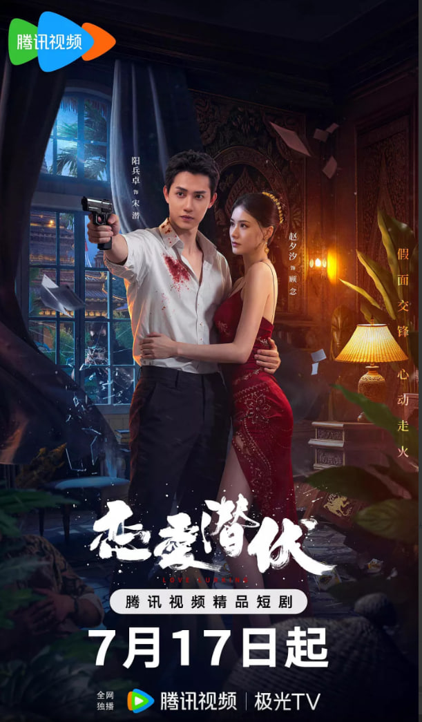 恋爱潜伏封面图