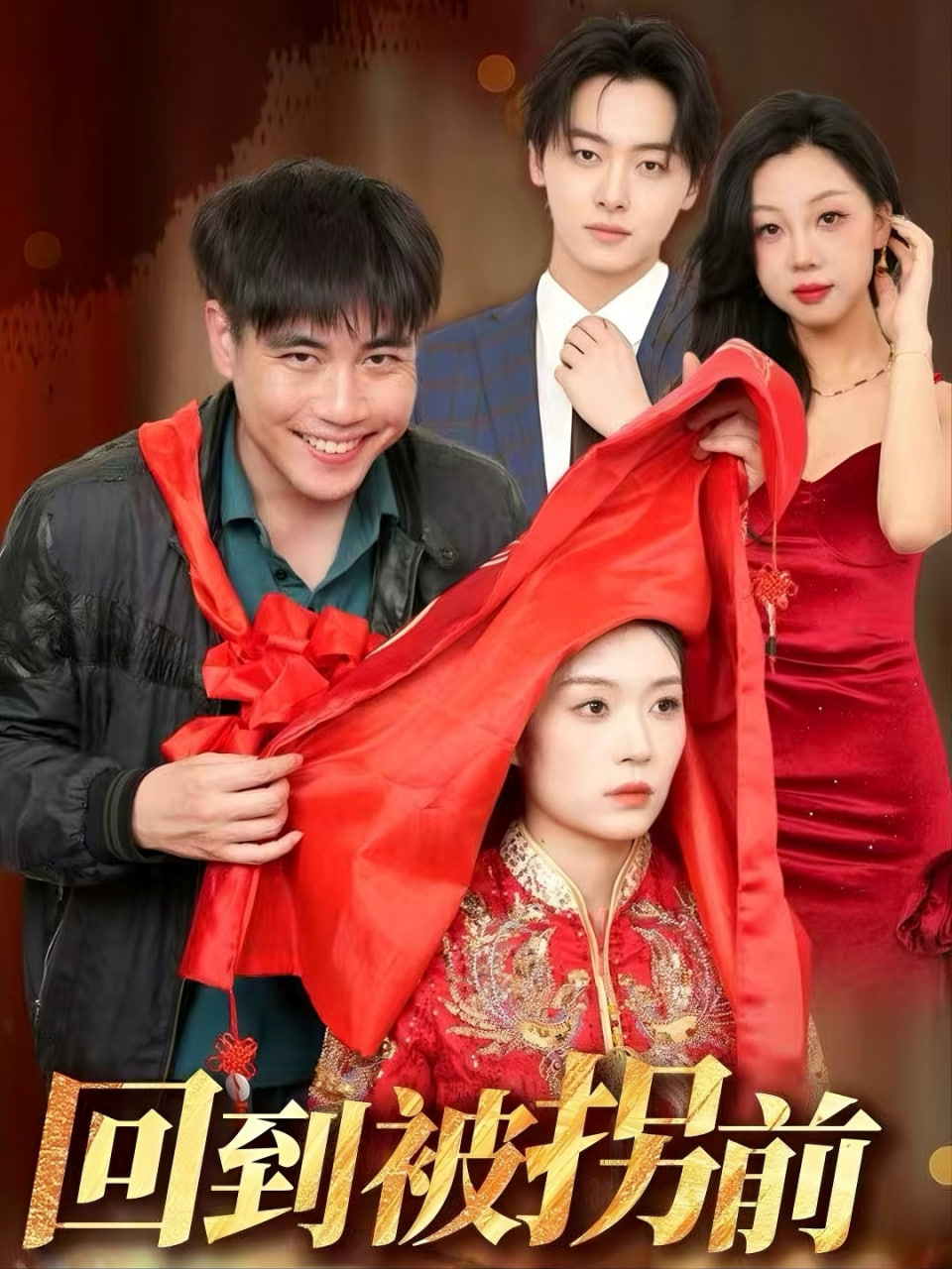 回到被拐前封面图