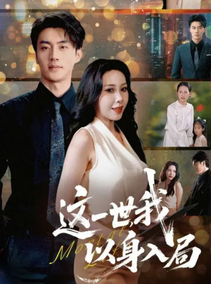 这一世我以身入局封面图