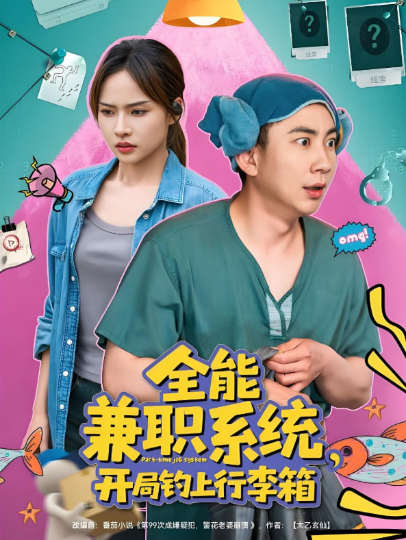 全能兼职系统，开局钓上行李箱封面图