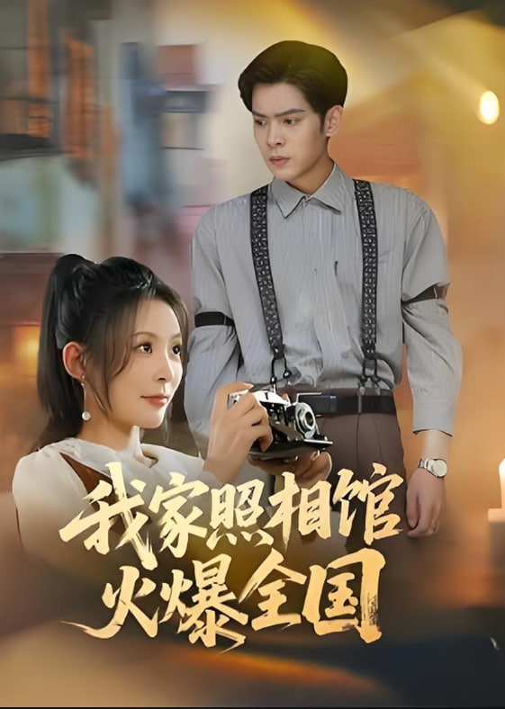 我家照相馆火爆全国（照相馆的秘密）封面图