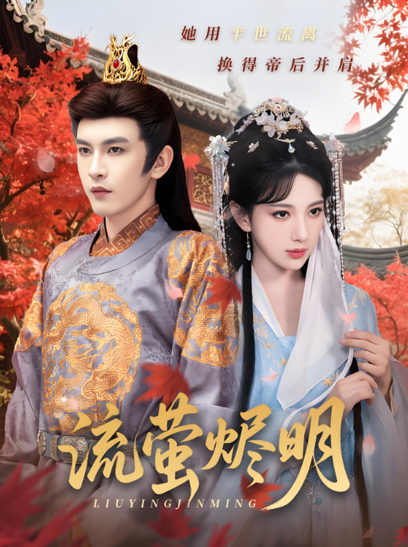 流萤烬明封面图