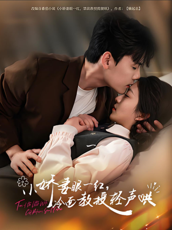 小娇妻眼一红冷面教授轻声封面图