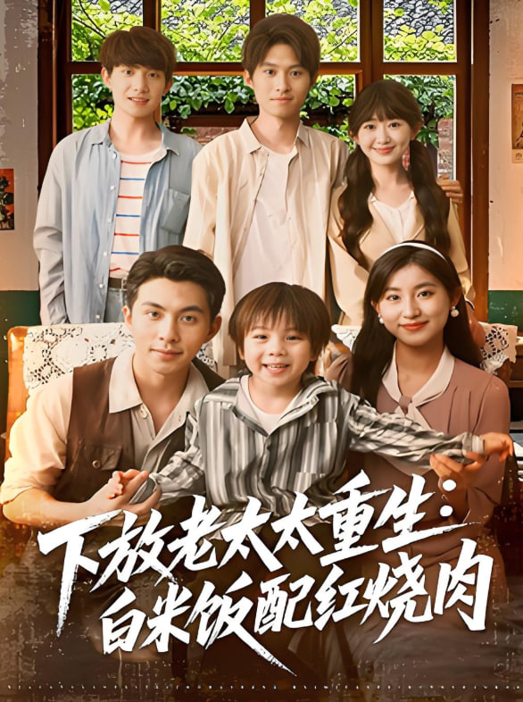 下放老太太重生白米饭配红烧肉封面图