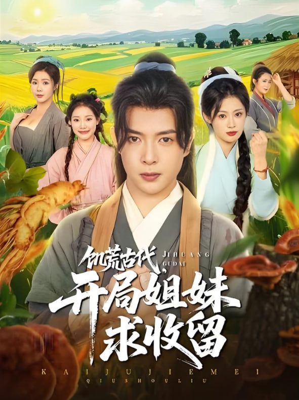 饥荒古代，开局姐妹求收留封面图