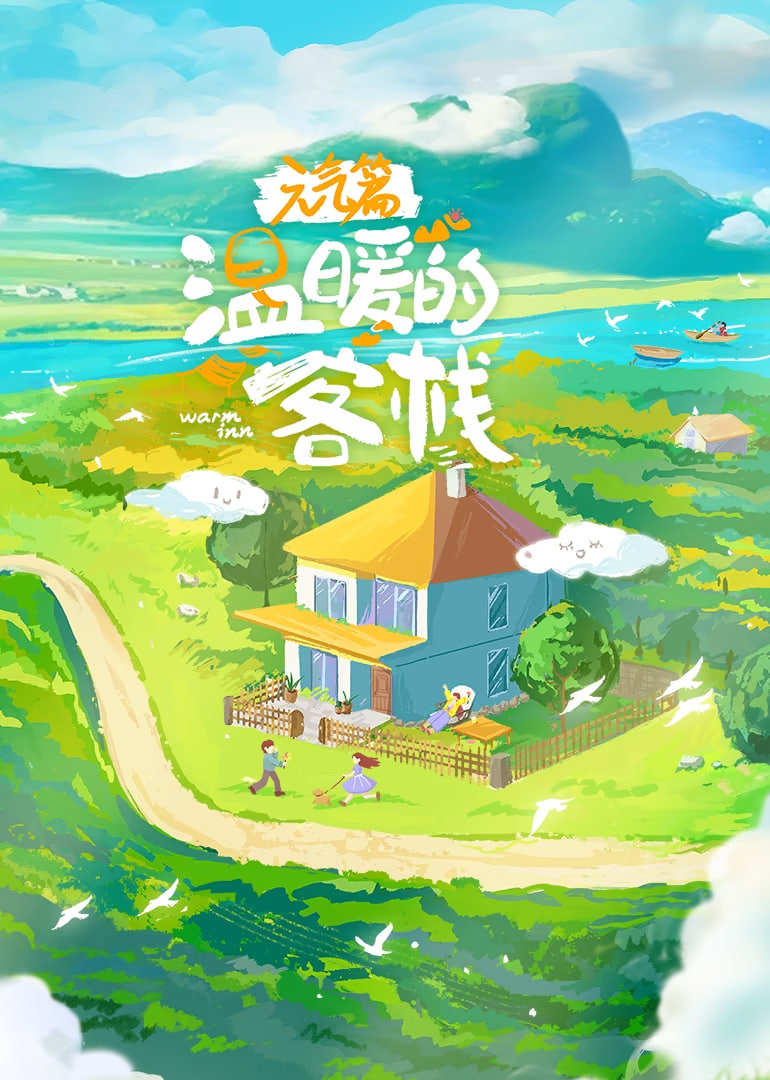 温暖的客栈·元气篇封面图