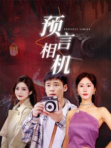 预言相机封面图