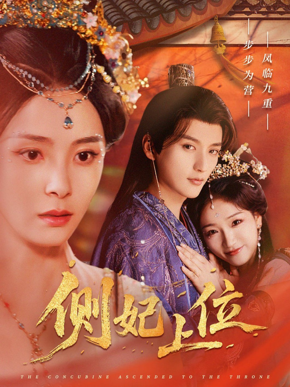 侧妃上位封面图