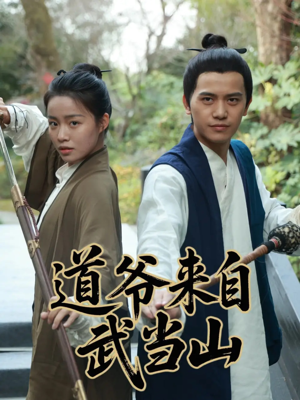 道爷来自武当山封面图