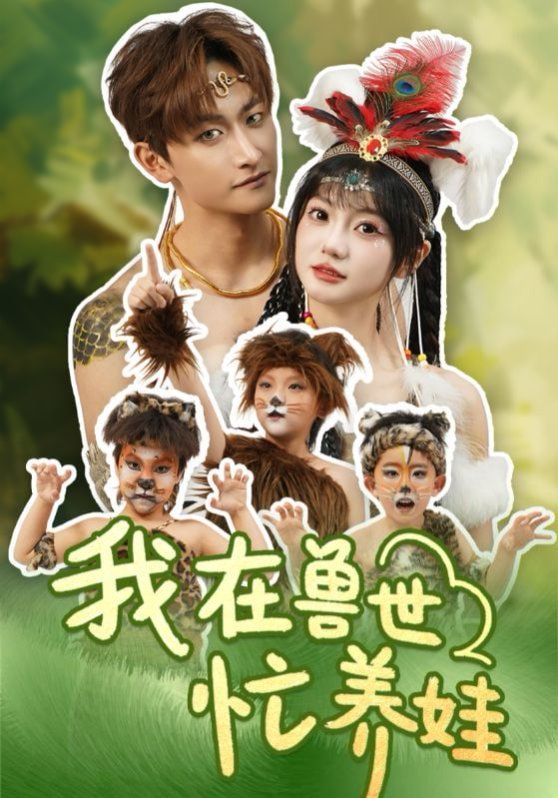 我在兽世忙养娃封面图