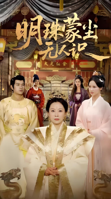 明珠蒙尘无人识封面图