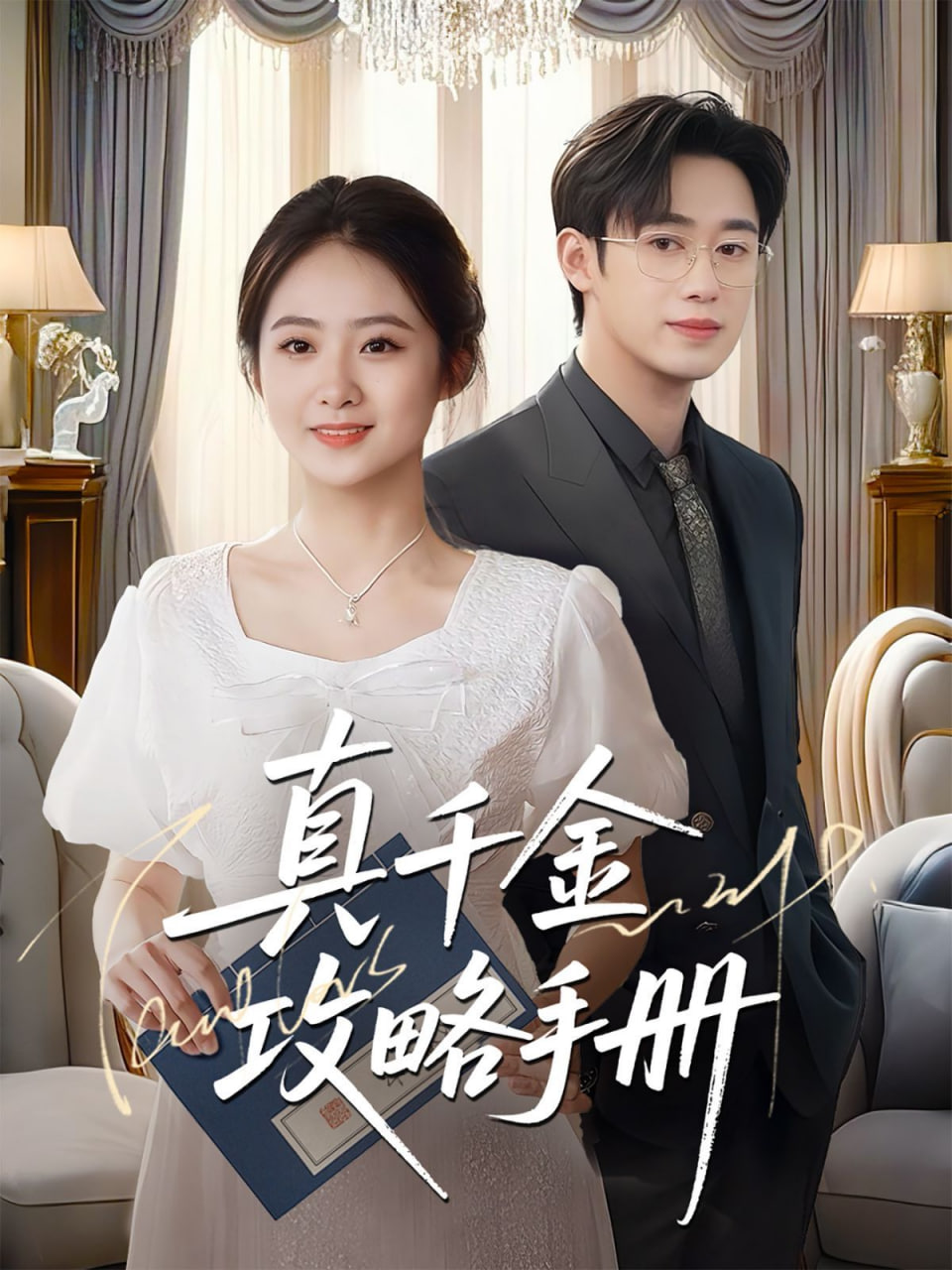 真千金攻略手册封面图