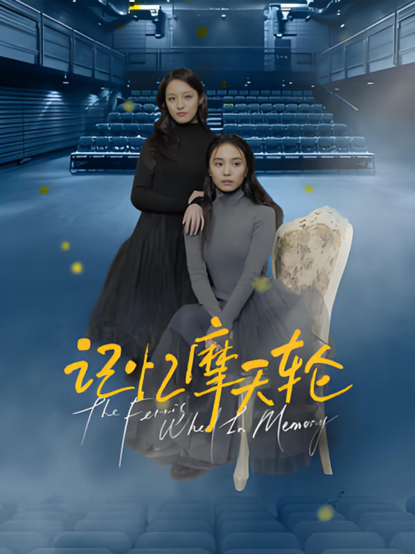 记忆摩天轮封面图