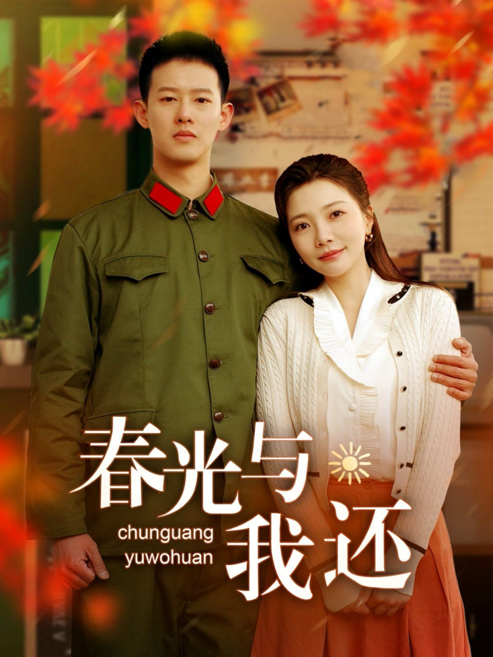 春光与我还封面图