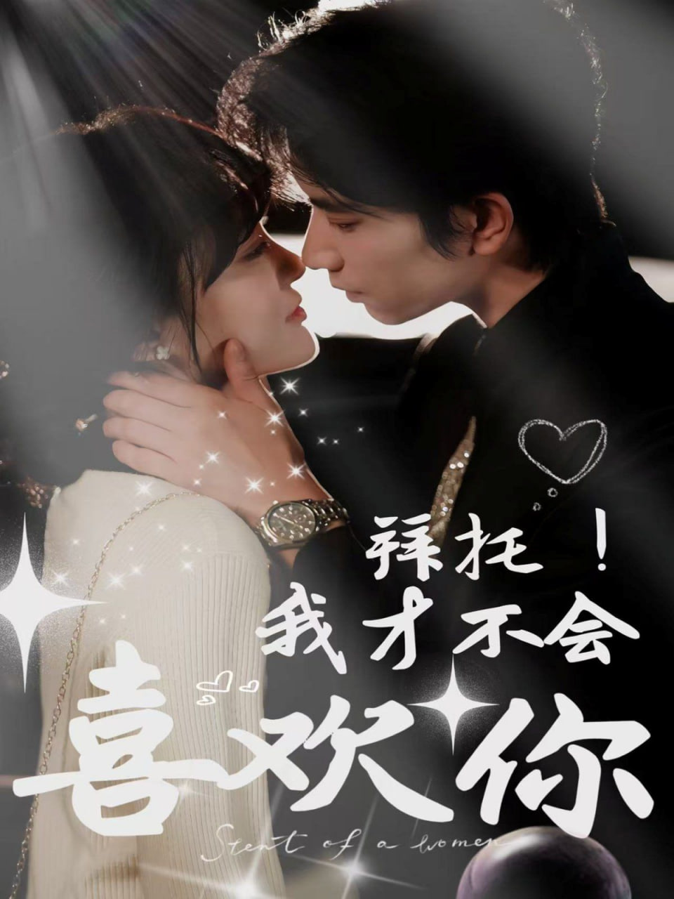 拜托！我才不会喜欢你封面图