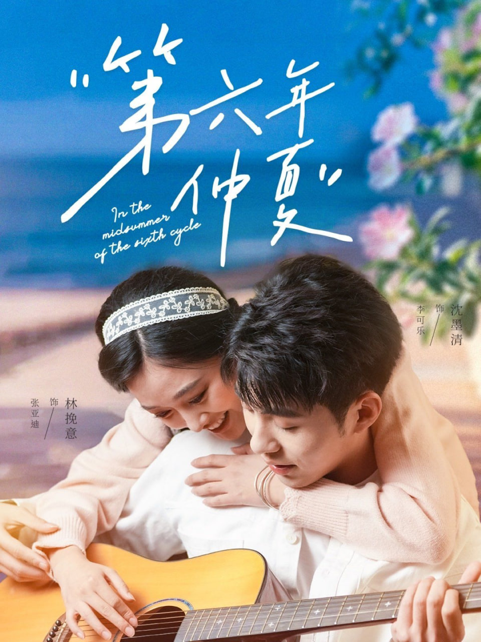 第六年仲夏封面图