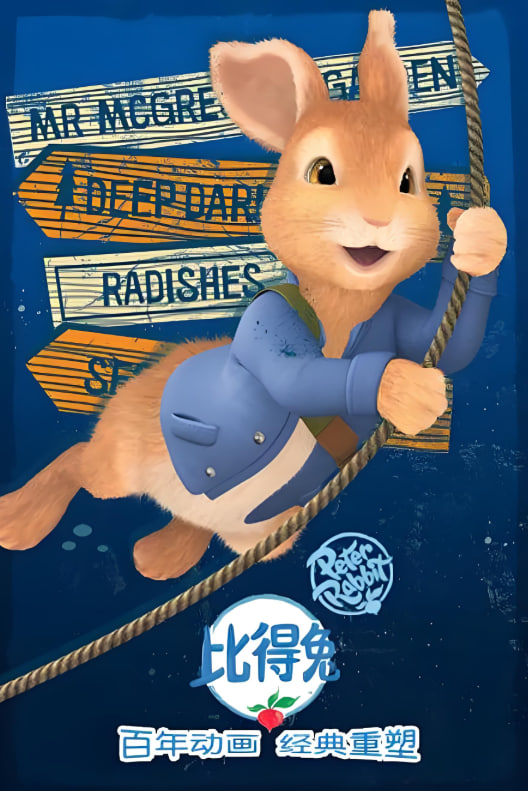 比得兔 第二季封面图