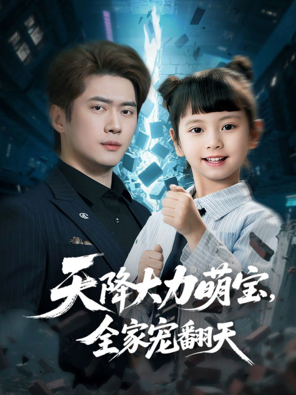 天降大力萌宝，全家宠翻天封面图