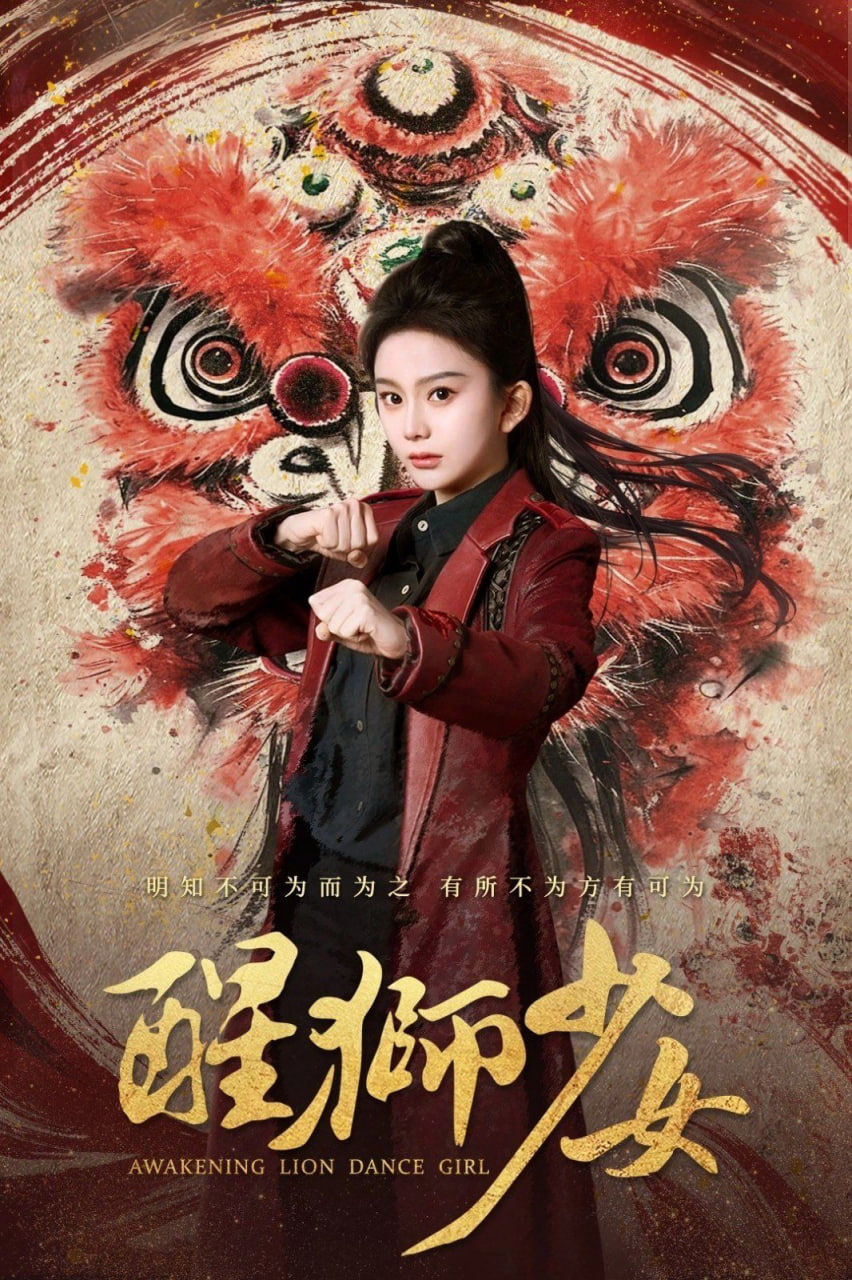 醒狮少女封面图