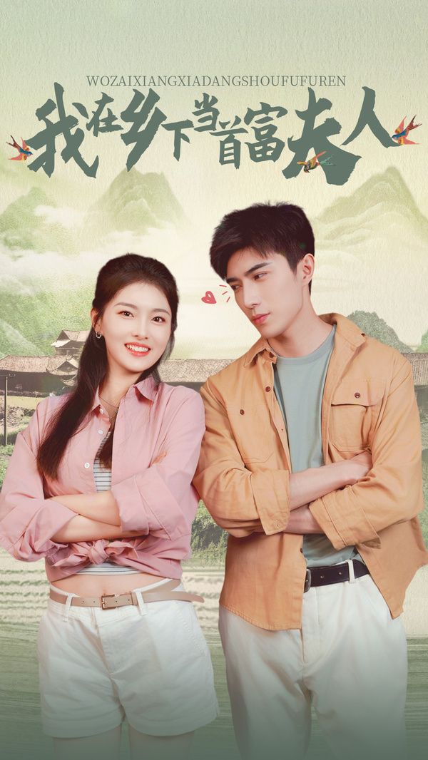 山海独家（我在乡下当首富夫人）封面图