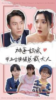 神医妈咪带三宝撩爆总裁大人封面图