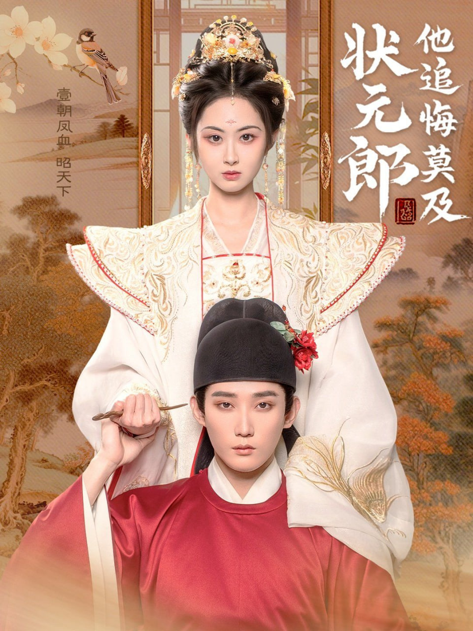 状元郎他追悔莫及封面图