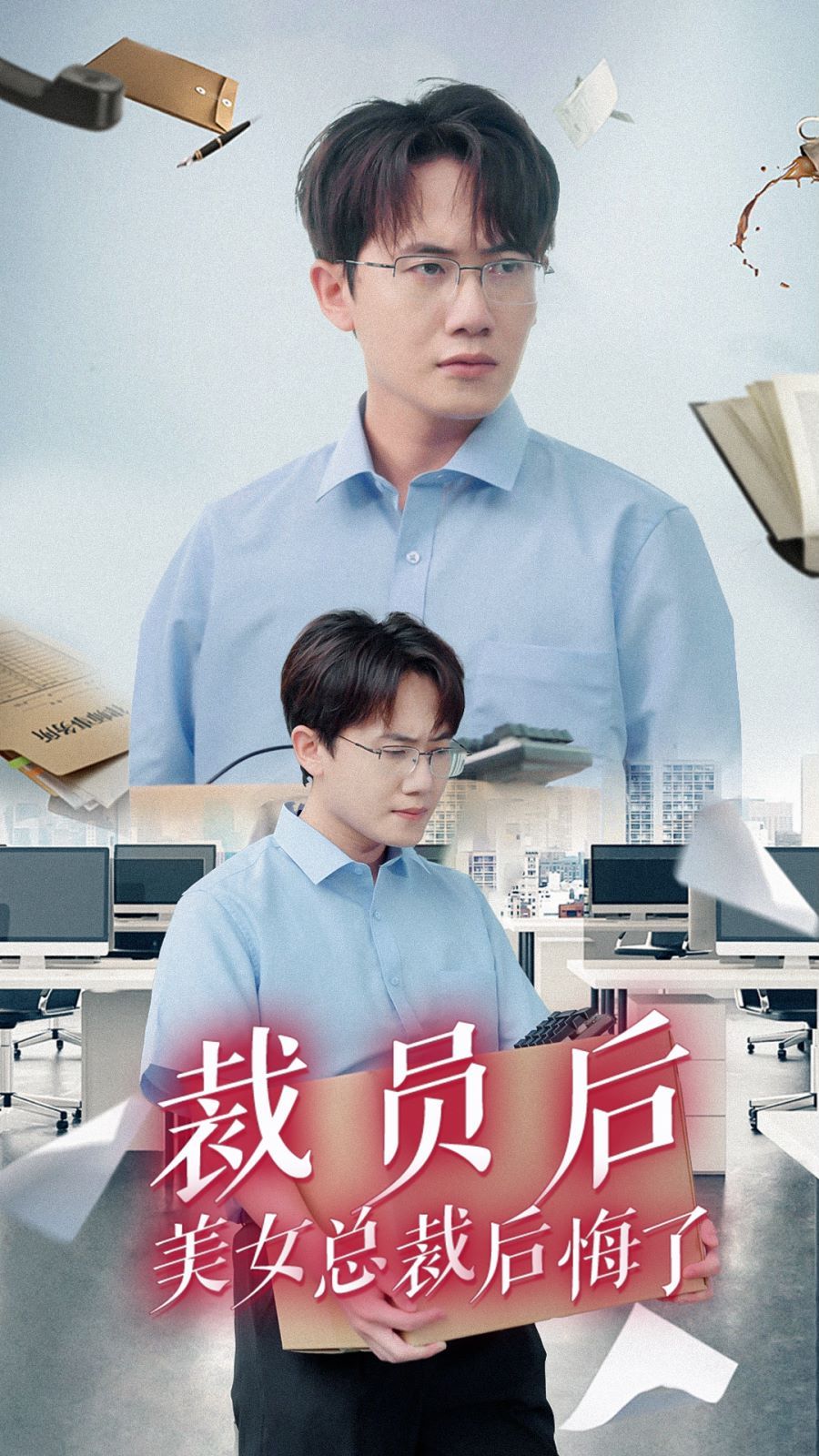 裁员后美女总裁后悔了封面图